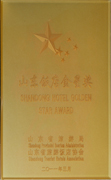 山东饭店金星奖